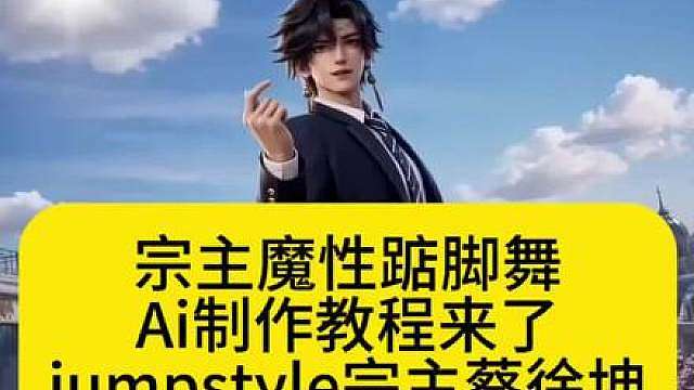 jumpstyle宗主蔡徐坤魔性踮脚舞教程来了 三角洲行动jumpstyle舞蹈模仿视频ai效教程来了！ 蔡徐坤跳舞视频 jumpstyle舞蹈ai女 魔性踮脚舞bgm 跳舞不是罪过jumpstyle舞蹈挑战 宗主跳舞模仿 jumpstyle jumpstyle舞蹈ai生成教学 jumpstyle舞蹈分解jumpstyle舞蹈模仿宗主踮脚舞 jumpstyle舞蹈素材 jumpstyleai跳舞