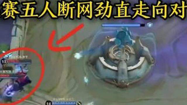 职业比赛几个人劲直走向对面泉水，直接团灭了，天赐被吓到了以为他们想不开，最后暂停了原来是五人集体断网