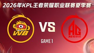 北京WB vs 成都AG超玩會(huì)-1 2026KPL夏季賽