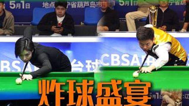 上的炸球盛宴
