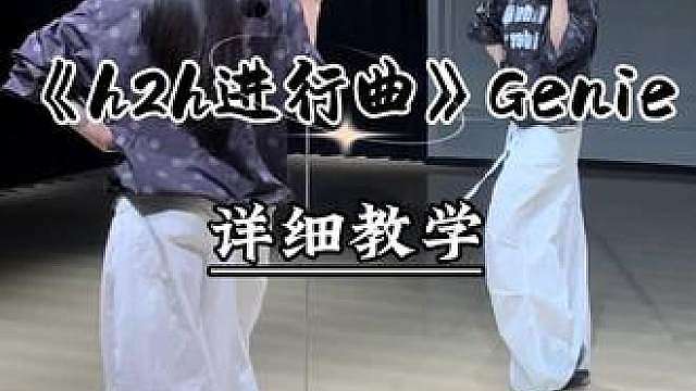 《h2h进行曲genie》Waacking甩手教程来咯