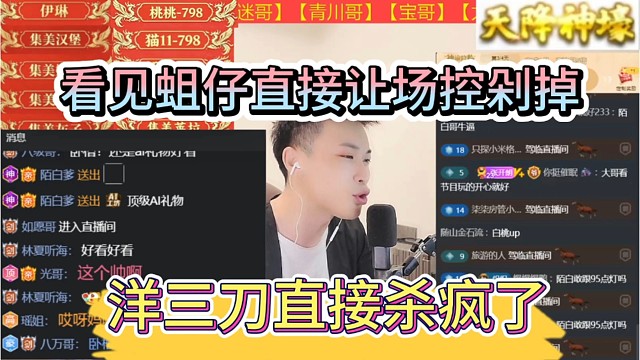 洋三刀直接杀疯了，看见蛆仔直接让场控剁掉。