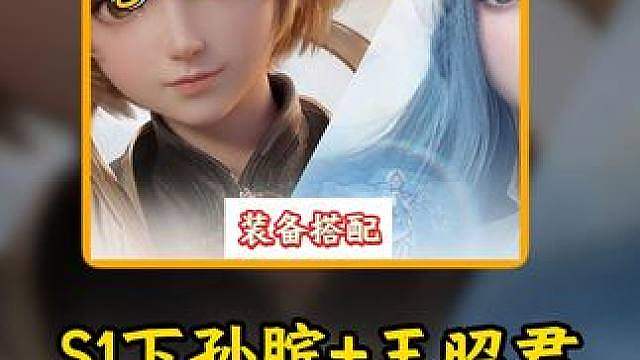 S1下孙膑王昭君，可辅可C三种玩法详解 #