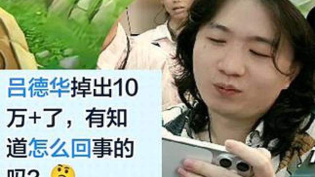 吕德华直播间掉到9万人！吕德华难道拉了吗？
