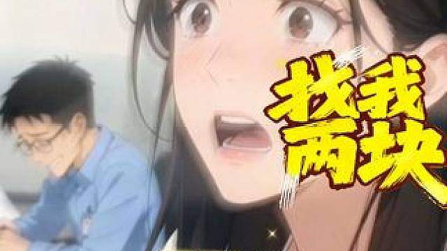 找我两块