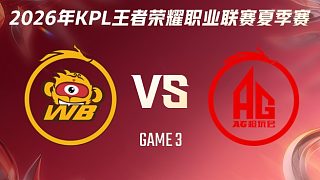 北京WB vs 成都AG超玩會(huì)-3 2026KPL夏季賽