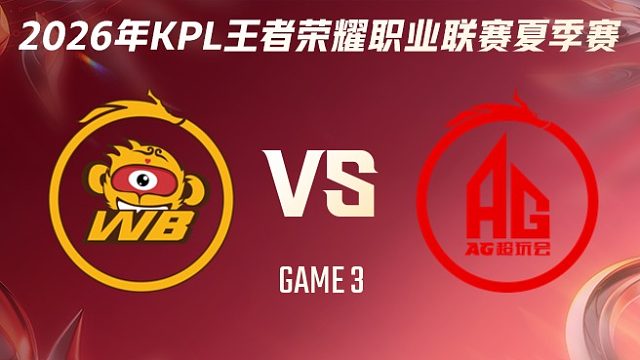 北京WB vs 成都AG超玩会-3 2026KPL夏季赛