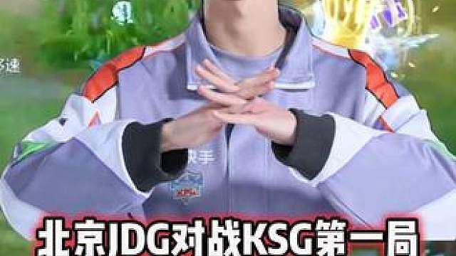 北京JDG vs KSG，无言被马超单杀，不开大招是怎么想的