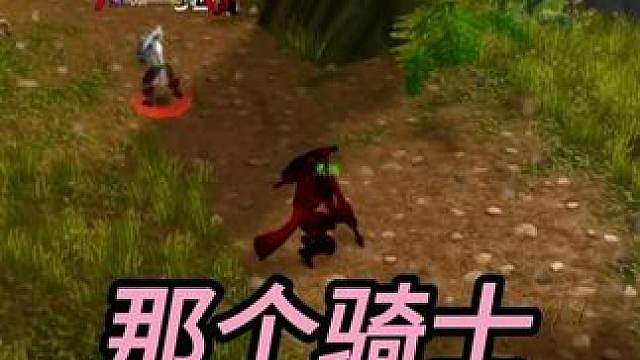 那个骑士极其不讲武德