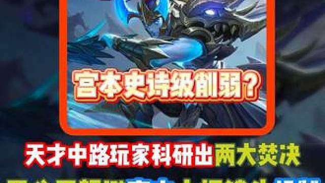 宫本史诗级削弱？天才中路玩家科研出两大技巧百分百躲避宫本大招