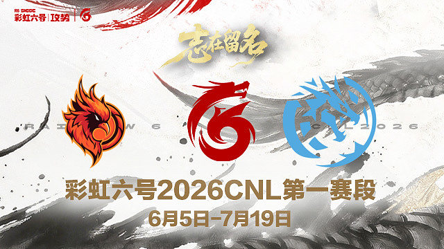 【回放】OC vs LEV -2026CNL第一赛段