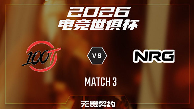 【回放】100T vs NRG_3-2026EWC无畏契约项目