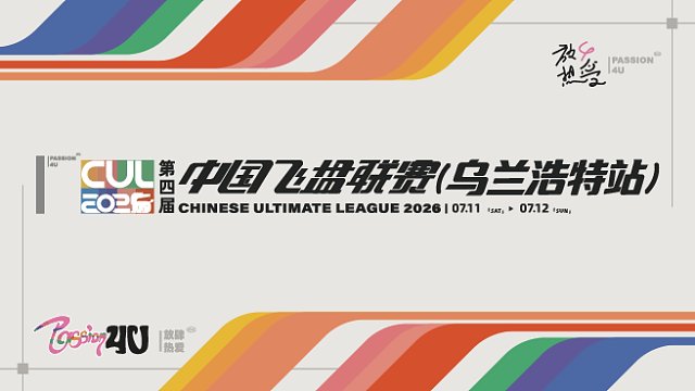 第四届中国飞盘联赛(乌兰浩特站) 第二日-2.0