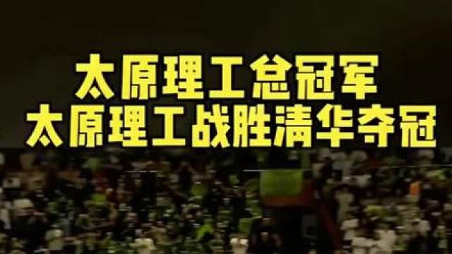 十四载蛰伏终登顶！太原理工，重返巅峰加冕为王！ 滚烫盛夏，篮筐为证，荣光加冕！2026年CUBAL全国男篮总决赛巅峰之战，太原理工男篮直面老牌豪门清华大学，历经四节高强度、高韧性的激烈鏖战，最终以71:65强势绝杀取胜！时隔14年浴火重生，一举拿下队史第三座全国总冠军，彻底续写太理篮坛传奇！
 
十四年寒来暑往，十四年蛰伏坚守。从2010、2012年的巅峰夺冠，到多年遗憾屈居亚军、数次止步巅峰，太