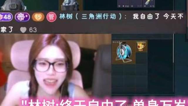 猫猫晴:“用林树单身三天出一个红”。林树：“单身完岁”