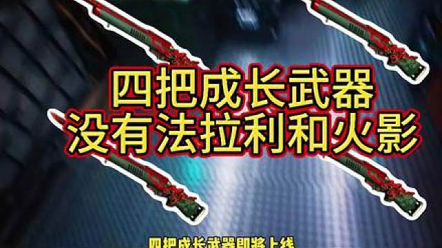 四把成长武器，没有法拉利和火影忍者！