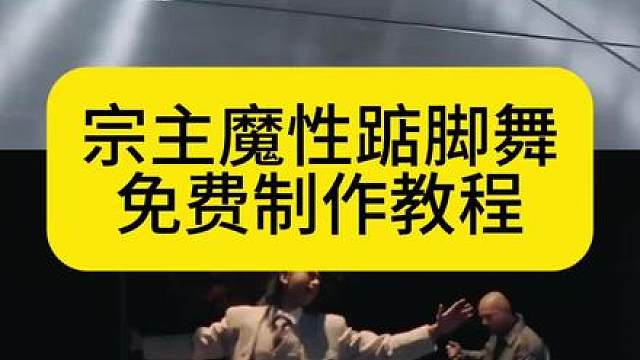 jumpstyle宗主蔡徐坤魔性踮脚舞教程来了 三角洲行动jumpstyle舞蹈模仿视频ai效教程来了！ 蔡徐坤跳舞视频 jumpstyle舞蹈ai女，魔性踮脚舞bgm，跳舞不是罪过，jumpstyle舞蹈挑战，宗主跳舞模仿，jumpstyle舞蹈模仿搞笑，jumpstyle舞蹈ai生成教学，jumpstyle舞蹈分解，jumpstyle舞蹈模仿宗主踮脚舞，jumpstyle舞蹈素材，jumpst