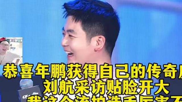 恭喜年鹏获得自己的传奇皮肤 刘航采访贴脸开大我这个流拍选手厉害不？赛前四位队长无一人看好刘航，可偏偏刘航最C