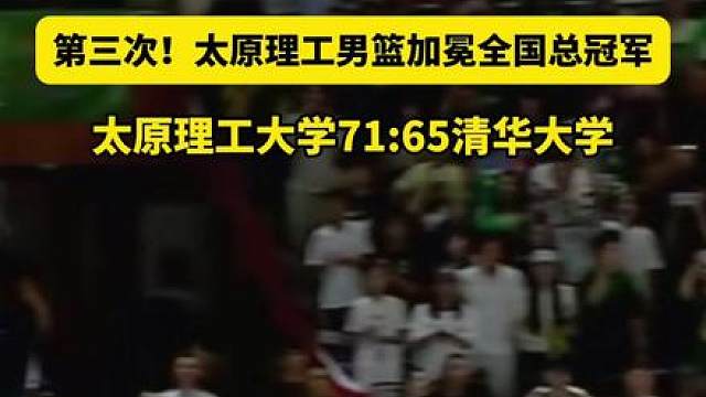 第三次！太原理工男篮加冕全国总冠军（视频来源:山西新闻网）