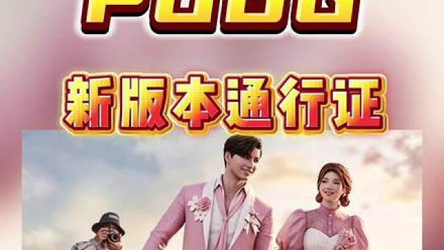 新版本通行证来了！婚礼主题还带有皮肤！