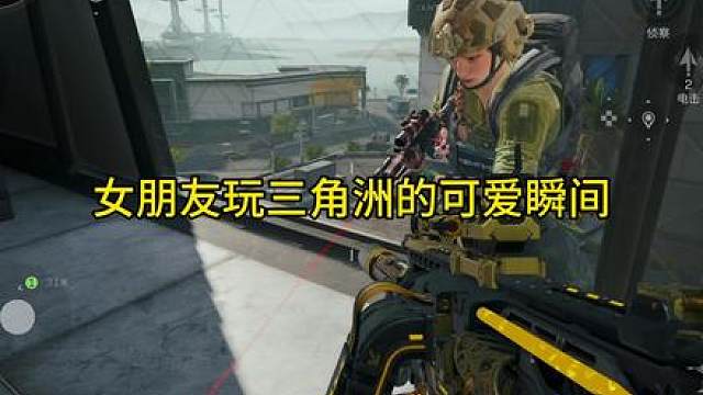 我说她怎么每次撤出去的枪都没镭射