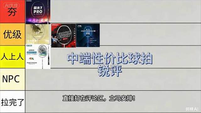 哪些中端球拍性价比高？ 今天海星汤给大家带来高性价比中端羽毛球拍的从夯到拉锐评！