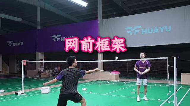 网前框架 这样做不但不会让新手组织框架失误，还能减少身体僵硬
