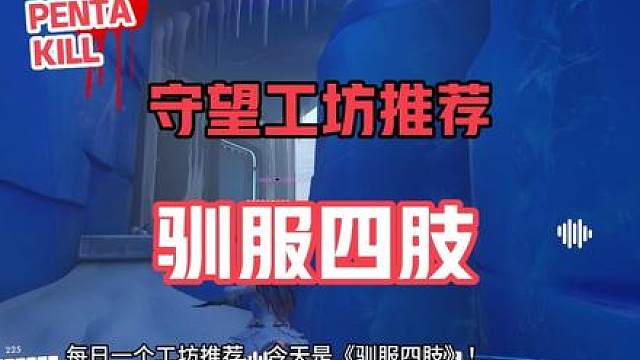 守望工坊推荐-驯服四肢 代码0Z47P