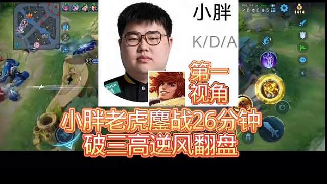 小胖老虎鏖战26分钟破三高逆风翻盘，小胖吃饱了把把猖狂