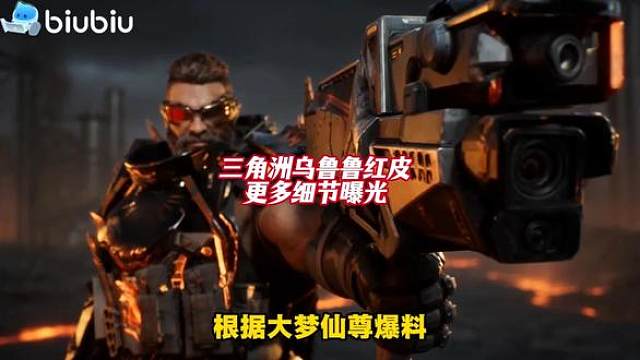 三角洲乌鲁鲁红皮细节提前偷跑，特效拉满
