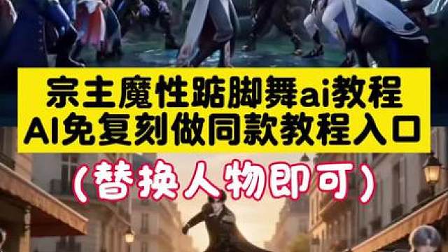 jumpstyle宗主蔡徐坤魔性踮脚舞教程来了 三角洲行动jumpstyle舞蹈模仿视频ai效教程来了! 蔡徐坤跳舞视频 jumpstyle舞蹈ai女，魔性踮脚舞bgm，跳舞不是罪过，jumpstyle舞蹈挑战，宗主跳舞模仿，jumpstyle舞蹈模仿搞笑，jumpstyle舞蹈ai生成教学，jumpstyle舞蹈分解，jumpstyle舞蹈模仿宗主踮脚舞，jumpstyle舞蹈素材，jumpst