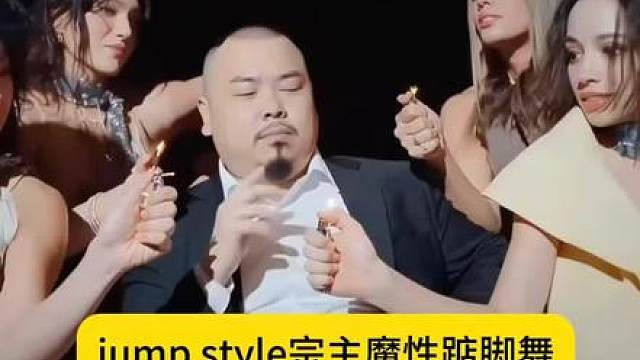 jumpstyle宗主蔡徐坤魔性踮脚舞教程来了 
jumpstyle舞蹈ai女，魔性踮脚舞bgm，跳舞不是罪过， jumpstyle舞蹈挑战，宗主跳舞模仿，jumpstyle舞蹈模仿搞笑，jumpstyle舞蹈ai生成教学，jumpstyle舞蹈分解， jumpstyle舞蹈模仿宗主踮脚舞，jumpstyle舞蹈素材， jumpstyleai跳舞，jumpstyle舞蹈ai功能，jumpstyle