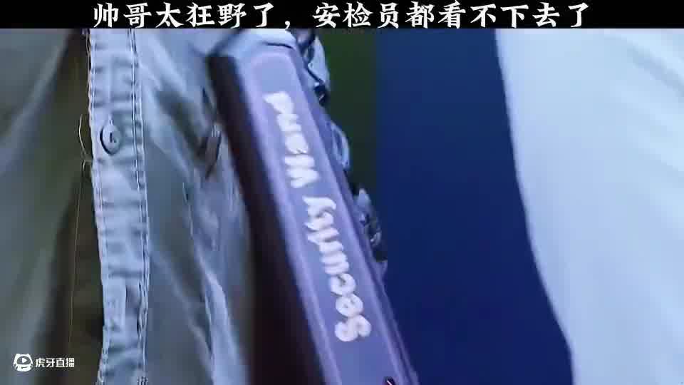 《帅哥太狂野了，安检员都看不下去了》