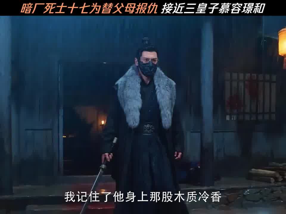 暗厂死士十七为替父母报仇
