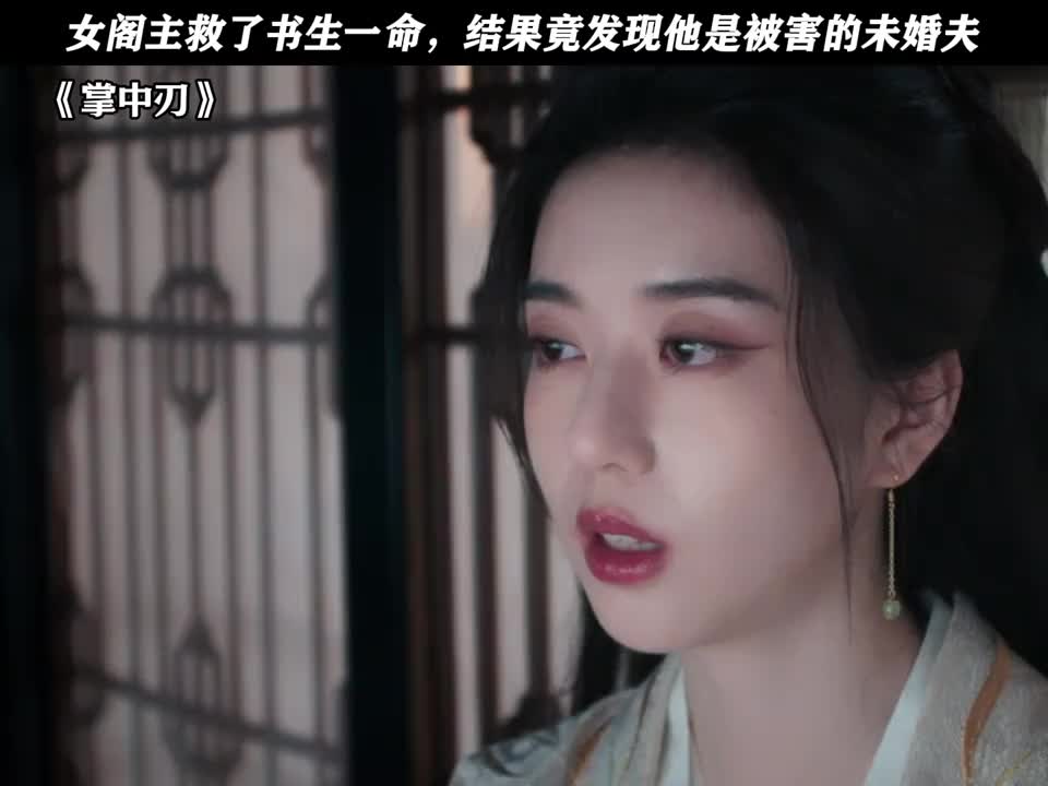 女阁主救了书生一命，结果发现他是被害的未婚夫
