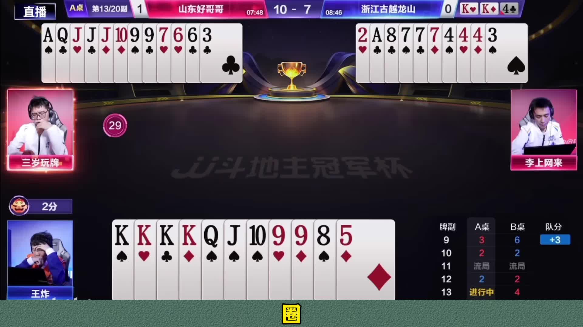 S8春季赛：山东好哥哥4。0浙江古越龙山「TOP3牌局
