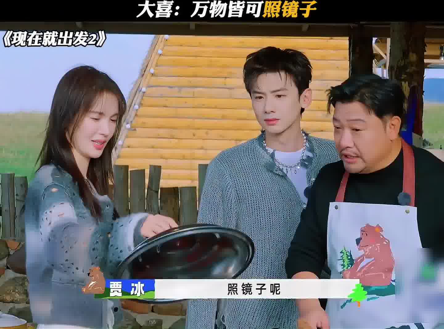 大喜：万物皆可照镜子