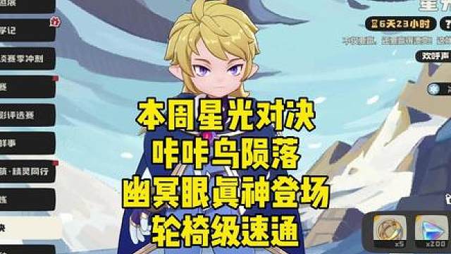 紧急提醒！本周的星光对决千万不要先打 记得S3赛季更新后再打 可以获得S3赛季新代币 幻梦代币 更早获得S3异色蛋礼包 本周星光对决咔咔鸟陨落 幽冥眼真神登场 轮椅级速通攻略 洛克王国世界攻略