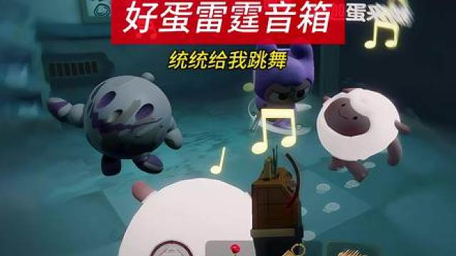 最强宝物好蛋雷霆音箱，统统给跳舞
