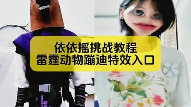 依依摇特效超心动？雷霆动物蹦迪 AI 制作教程来了，步骤不繁琐 依依摇挑战一山 依依揺挑战滤镜 依依摇挑战九宫格依依摇挑战恋依依摇原创依依摇挑战特效依依摇挑战教程依依摇挑战视频依依摇挑战怎么做 依依摇抽象特效 依依摇原版雷霆动物集体蹦迪 依依摇雷霆动物集体蹦迪 雷霆动物集体蹦迪 雷霆动物集体蹦迪图片 雷霆动物集体蹦迪是什么游戏 雷霆动物集体蹦迪波兰球雷霆动物集体蹦迪原视频雷霆动物集体蹦迪是什么梗