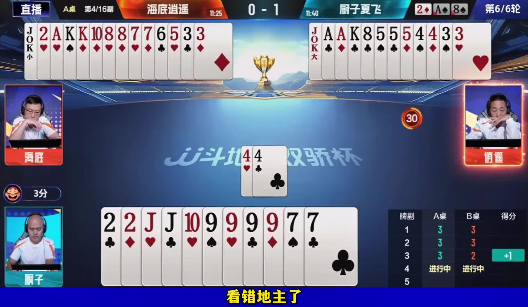 海底看错地主放走厨子