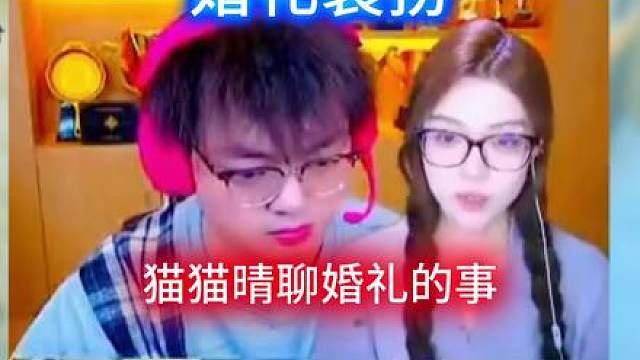 猫猫晴谈自己和林树婚礼穿特里克？