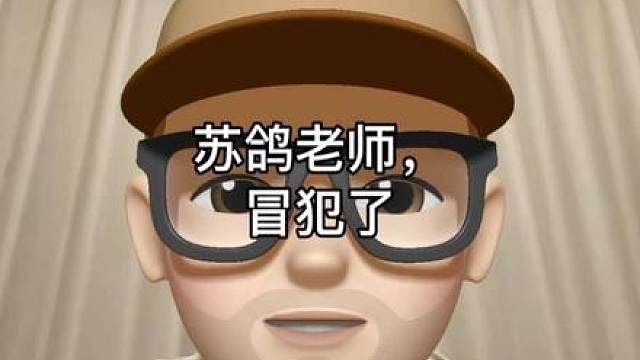 拍头卡面具老师，冒犯了