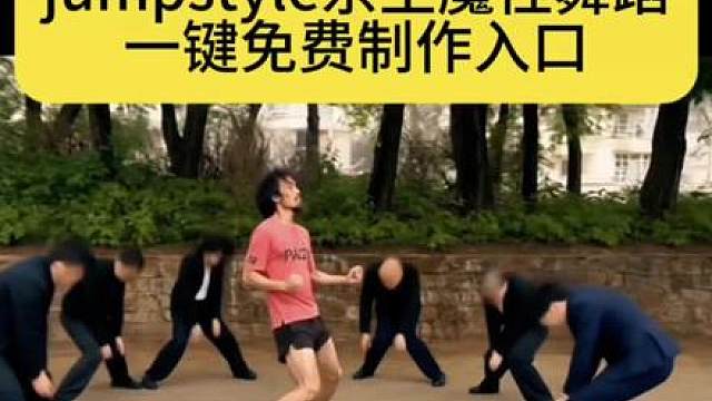 jumpstyle 宗主蔡徐坤魔性踮脚舞教程！ 三角洲行动jumpstyle舞蹈模仿视频ai特效教程来了 jumpstyle 舞蹈 蔡徐坤跳舞视频 jumpstyle舞蹈ai女 魔性踮脚舞bgm 跳舞不是罪过 jumpstyle 舞蹈挑战 宗主跳舞模仿 jumpstyle 舞蹈模仿搞笑 jumpstyle 舞蹈ai生成教学 oldschool jumpstyle 爆款舞蹈模板 三角洲行动得吃小