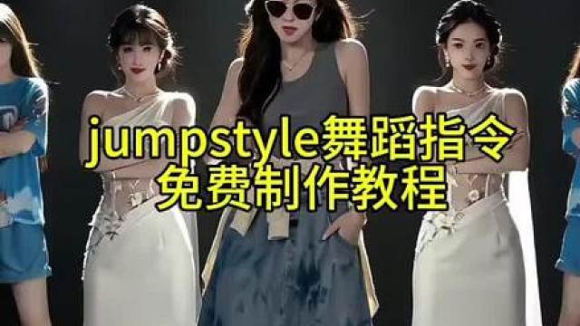 jumpstyle舞蹈指令，jumpstyle舞蹈，jumpstyle舞蹈教程，jumpsty舞蹈特效