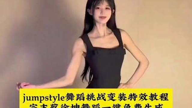 不要找了全网爆火jumpstyle蔡徐坤ai变装ai特效视频免费教程我给大家找来了，一张照片轻松搞定
蔡徐坤AI变装指令教程， 蔡徐坤变装卡点视频 蔡徐坤变装蔡徐坤AI一键生成入口 蔡徐坤情人变装视频，用jumpstyle打开传统文化 用jumpstyle打开职场风穿搭 jumpstyle舞蹈挑战 jumpstyle 宗主魔性踮脚舞教学 宗主魔性踮脚舞 jumpstyle舞蹈 jumpstyle舞
