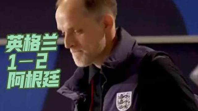 英格兰1比2阿根廷，图赫尔亲自把梅西送进决赛，英格兰一众天才被毁令人唏嘘！