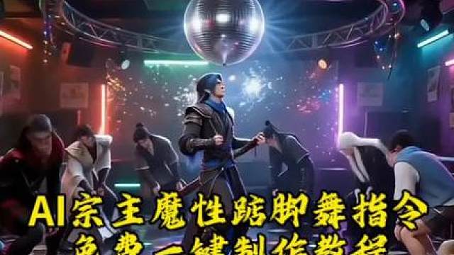 AI宗主蔡徐坤魔性垫脚舞指令免费制作教程，宗主蔡徐坤魔性踮脚舞，jumpstyle舞蹈挑战，宗主魔性踮脚舞，jumpstyle蔡徐坤，jumpstyle舞蹈，小哥跳舞张启灵，宗主跳舞模仿jumpstyle舞蹈ai女，魔性踮脚舞bgm，跳舞不是罪过，jumpstyle舞蹈挑战，宗主跳舞模仿，jumpstyle舞蹈模仿搞笑，jumpstyle舞蹈ai生成教学，jumpstyle舞蹈分解，jumpsty