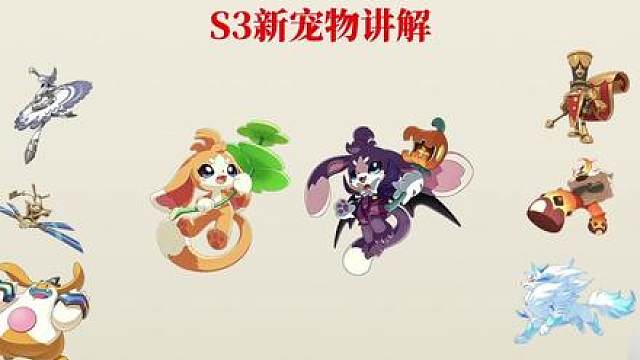 S3新宠物最强解析！全程干货，无尿点！