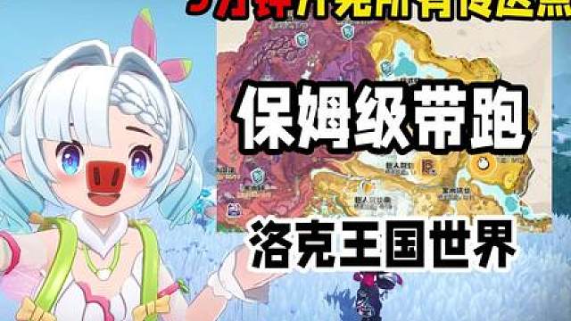 保姆级！5分钟开完所有传送点
